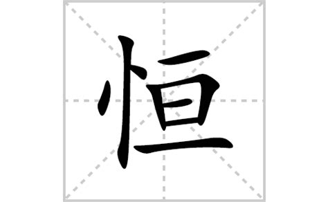 恒意思|恒:汉字恒的意思/解释/字义/来源